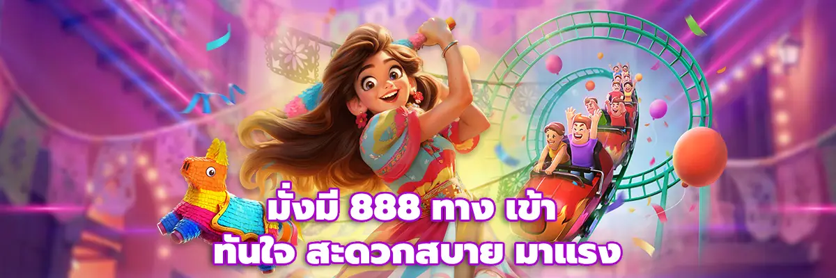 มั่งมี 888 ทาง เข้า