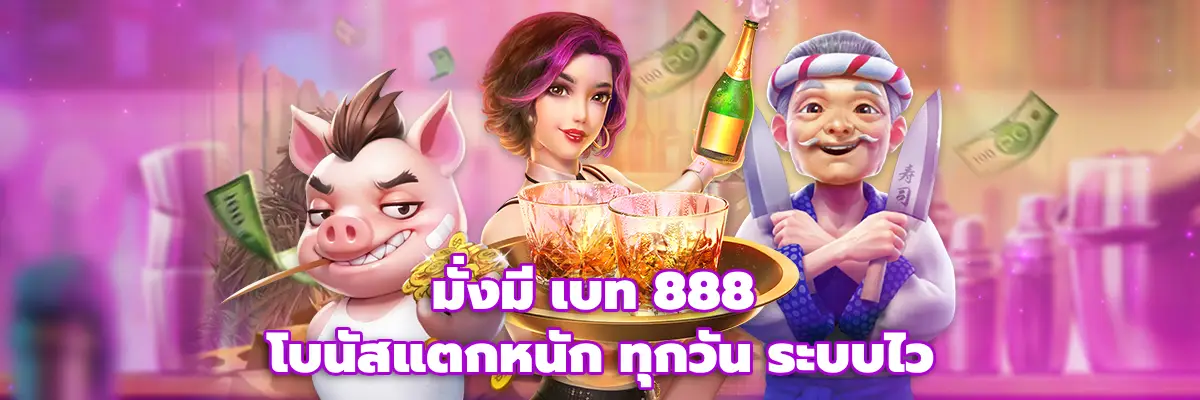 มั่งมี เบท 888